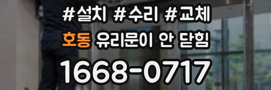 호동 유리문이 안 닫힘