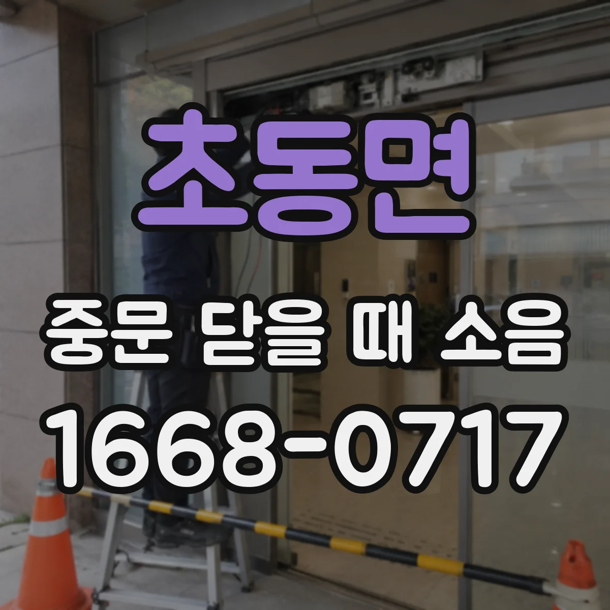 초동면 중문 닫을 때 소음