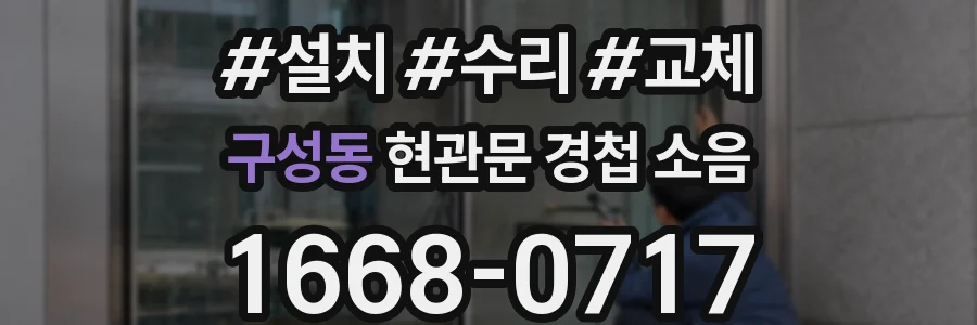 구성동 현관문 경첩 소음