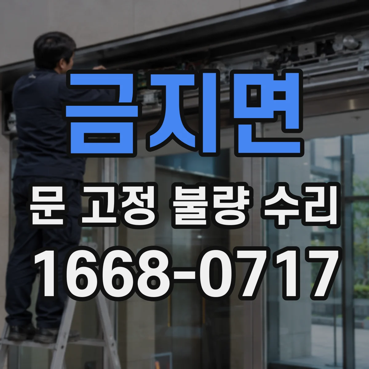 금지면 문 고정 불량 수리