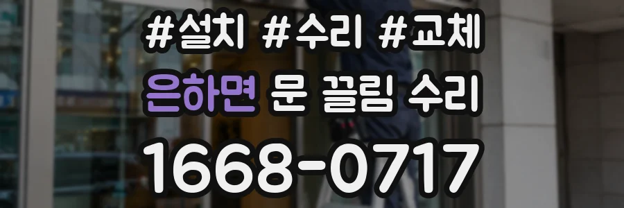 은하면 문 끌림 수리