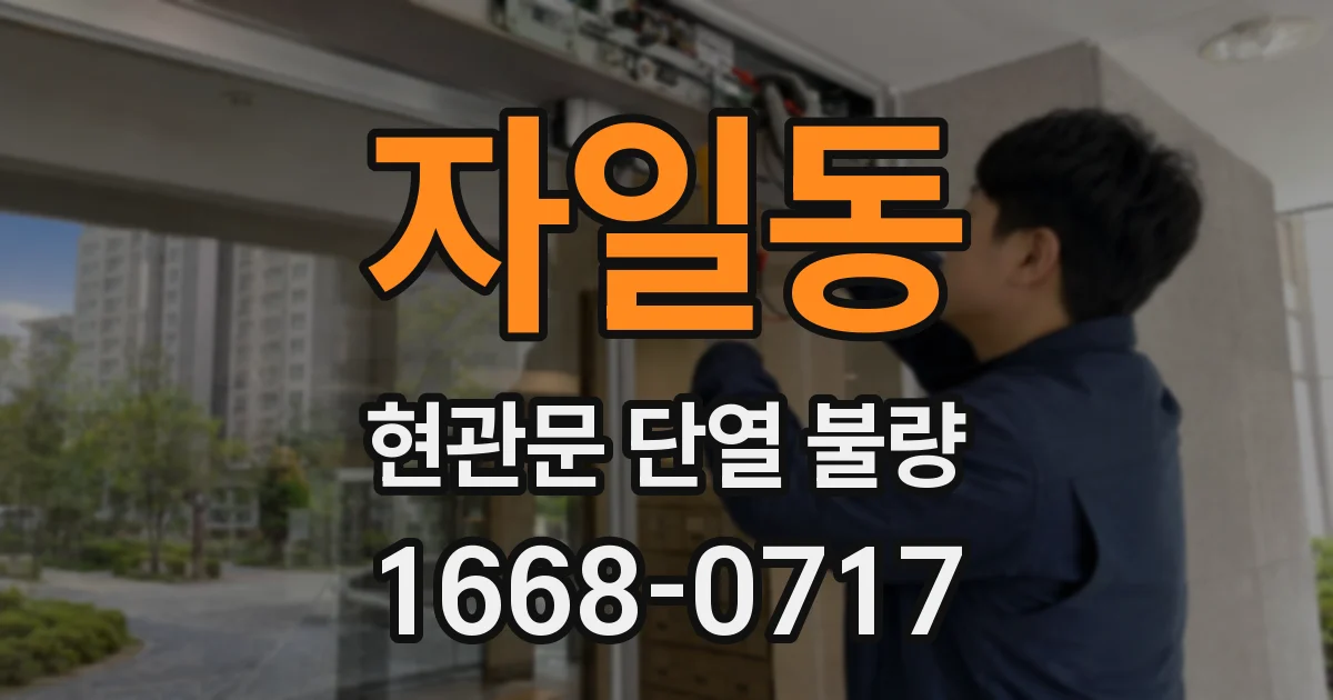 자일동 현관문 단열 불량