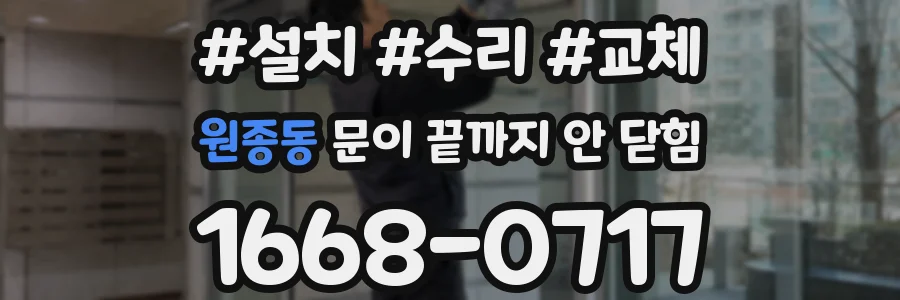 원종동 문이 끝까지 안 닫힘