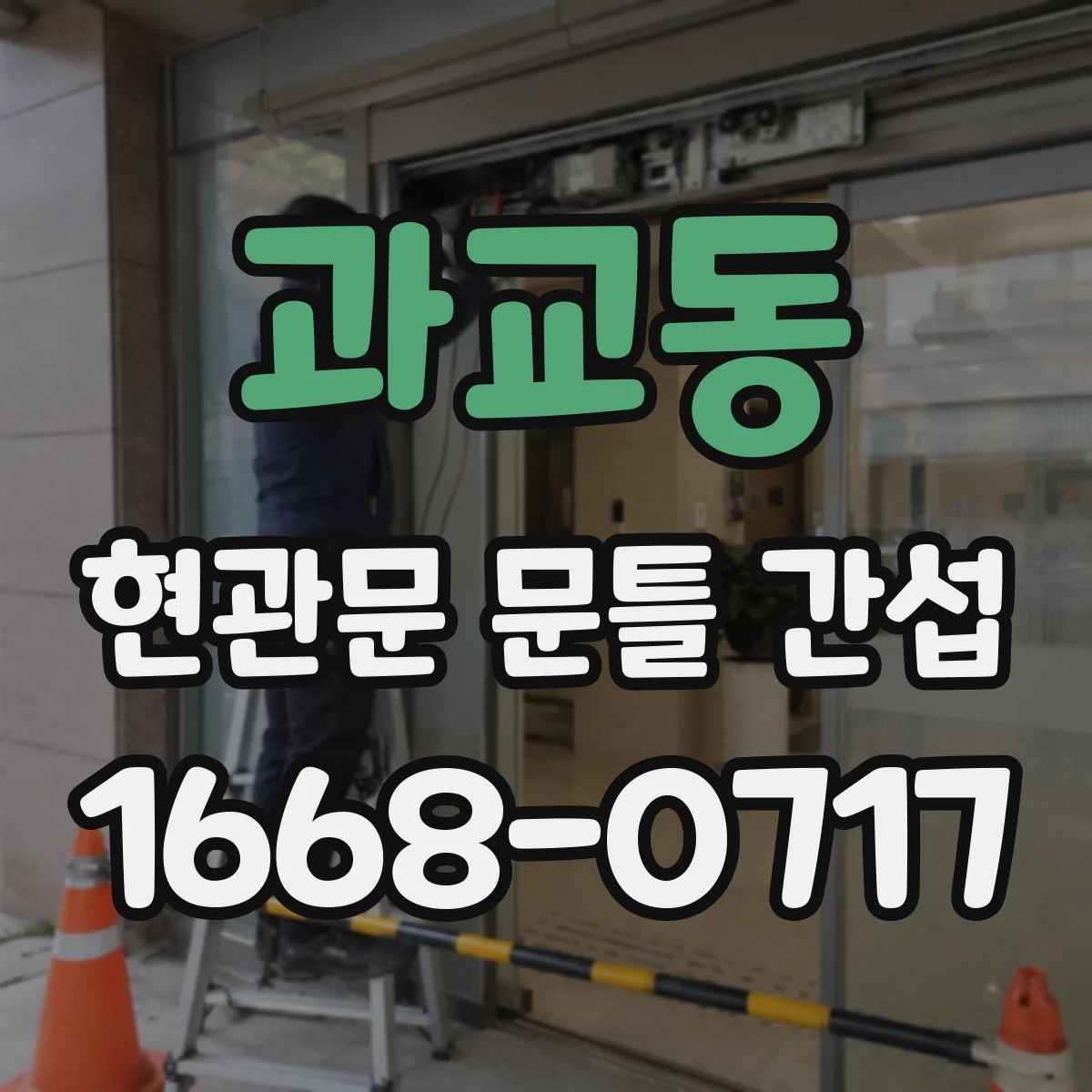 과교동 현관문 문틀 간섭
