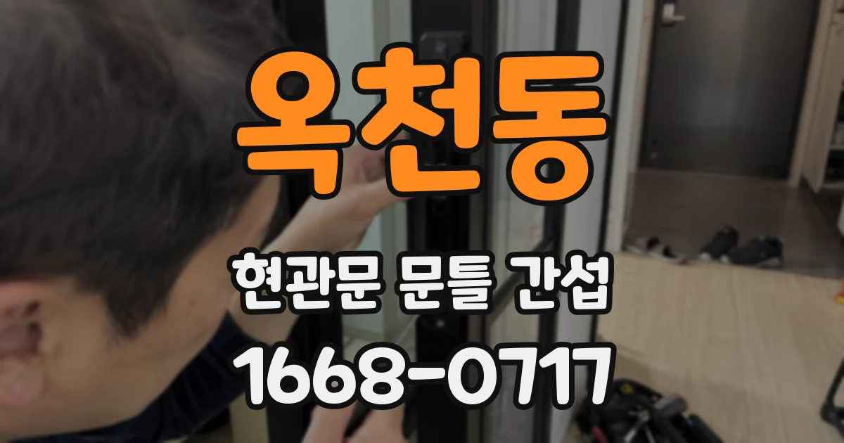옥천동 현관문 문틀 간섭