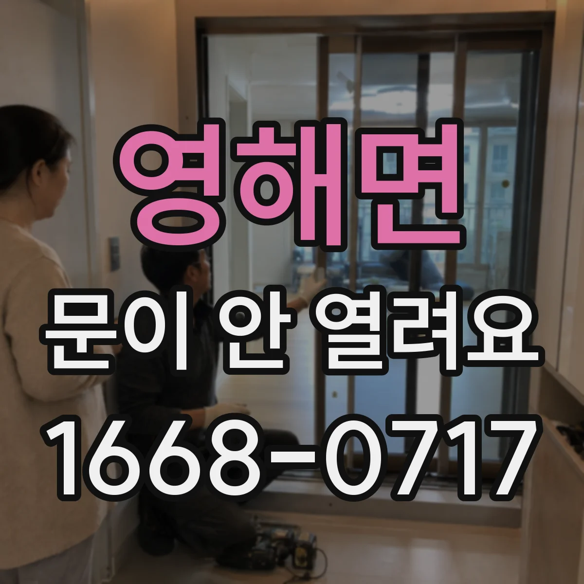 영해면 문이 안 열려요