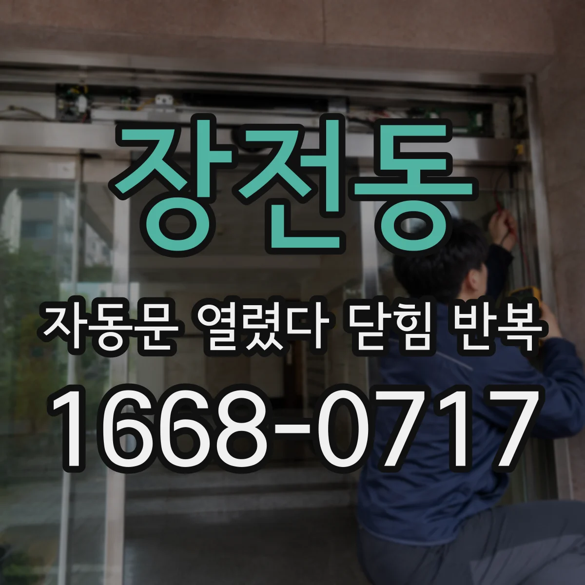 장전동 자동문 열렸다 닫힘 반복 현상은 문이 한 번 열리고 곧바로 닫히거나, 중간에 멈춘 상태에서 다시 열리며 이어질 수 있습니다.