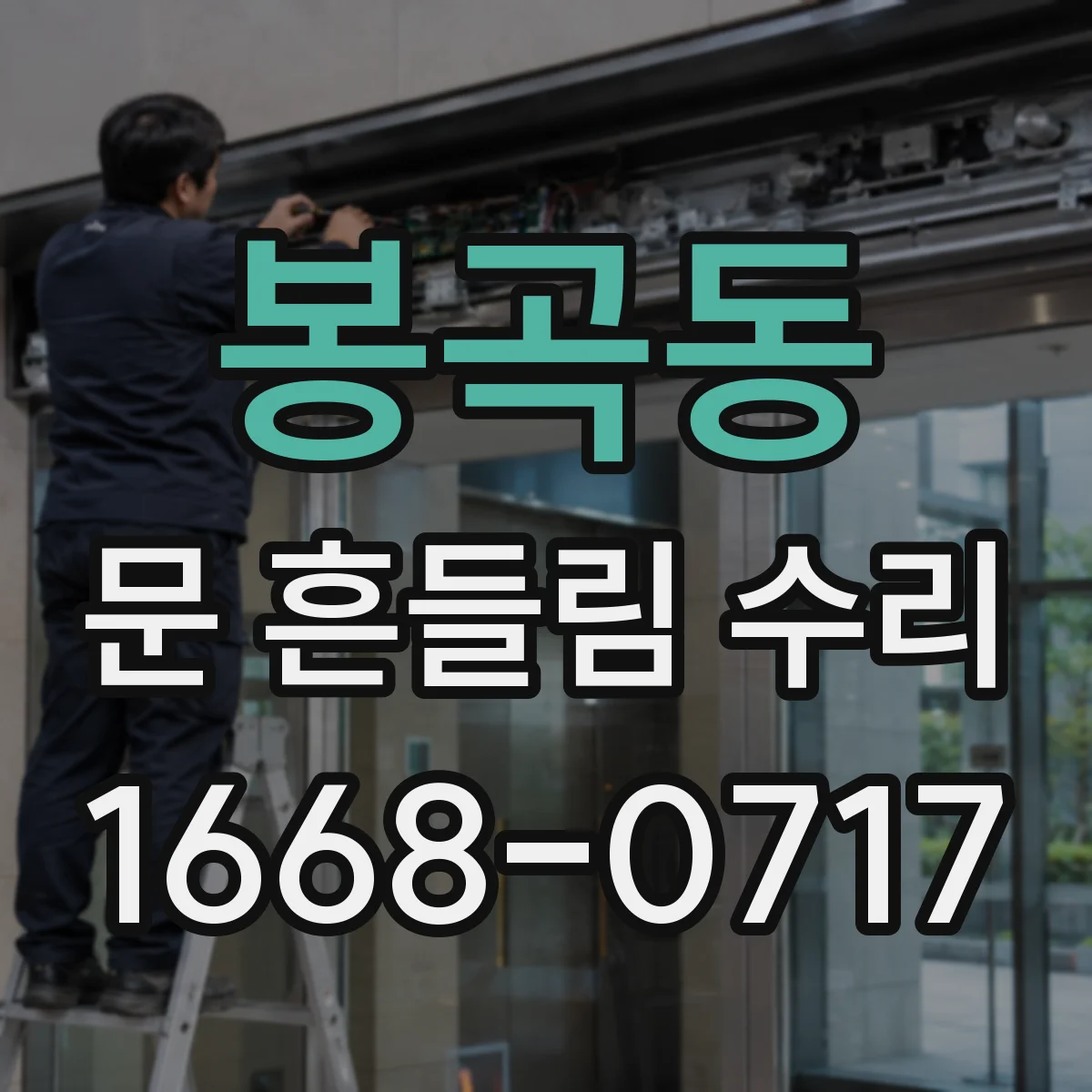 봉곡동 문 흔들림 수리
