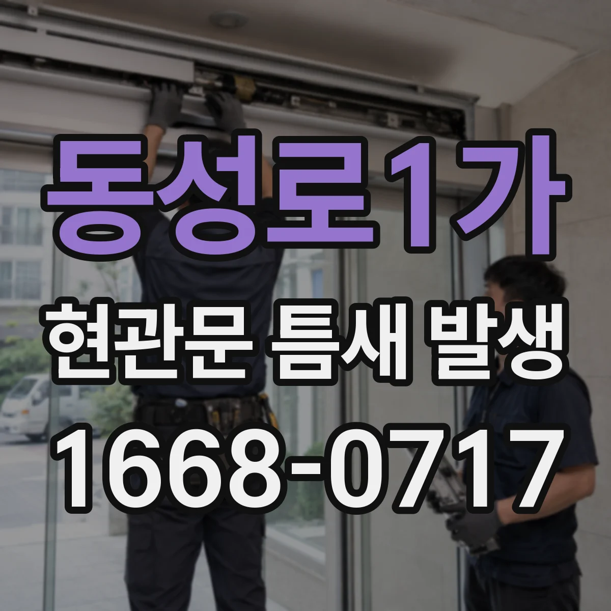 동성로1가 현관문 틈새 발생