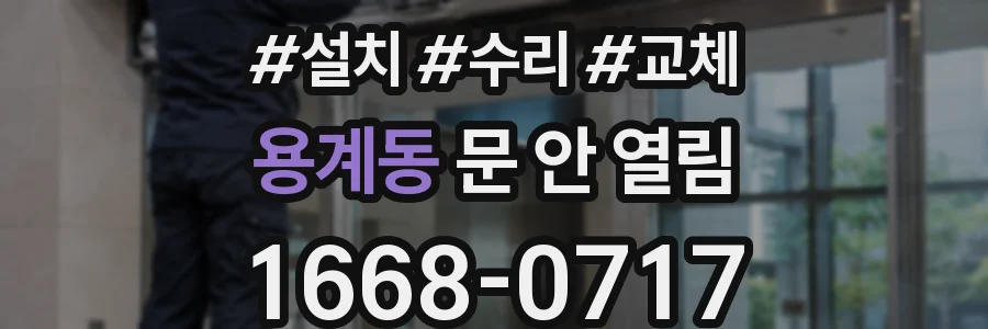 용계동 문 안 열림