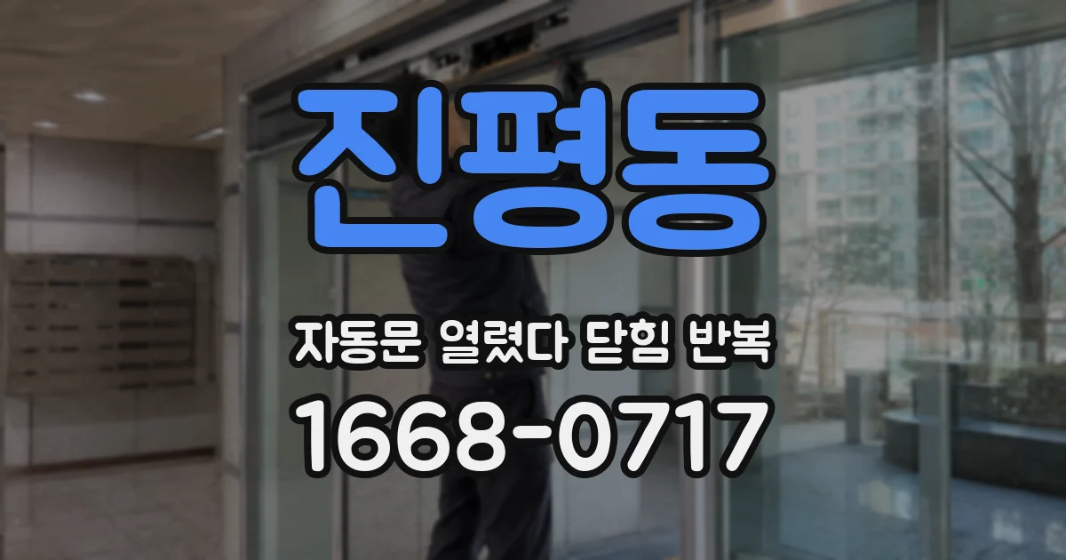 진평동 자동문 열렸다 닫힘 반복 현상은 문이 한 번 열리고 곧바로 닫히거나, 중간에 멈춘 상태에서 다시 열리며 이어질 수 있습니다.