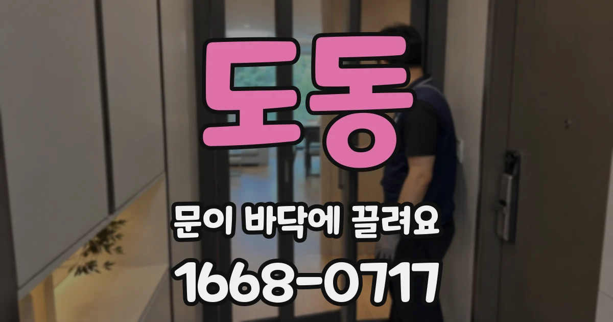 도동 문이 바닥에 끌려요