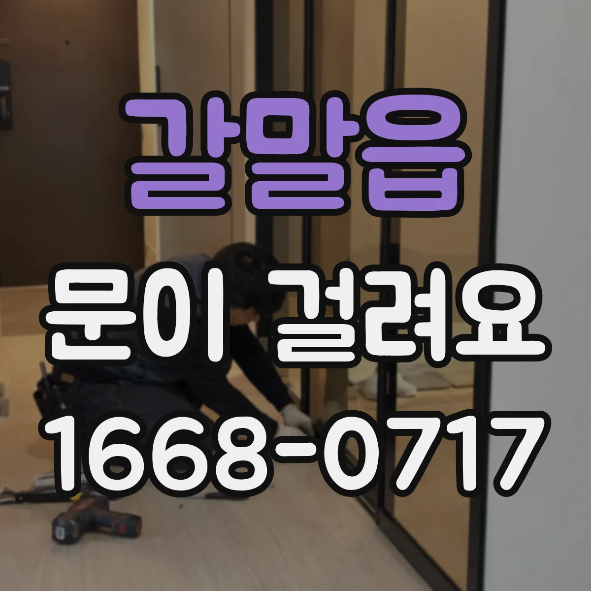 갈말읍 문이 걸려요