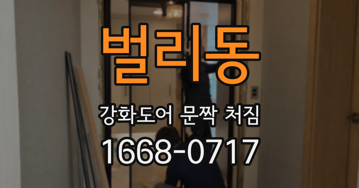 벌리동 강화도어 문짝 처짐