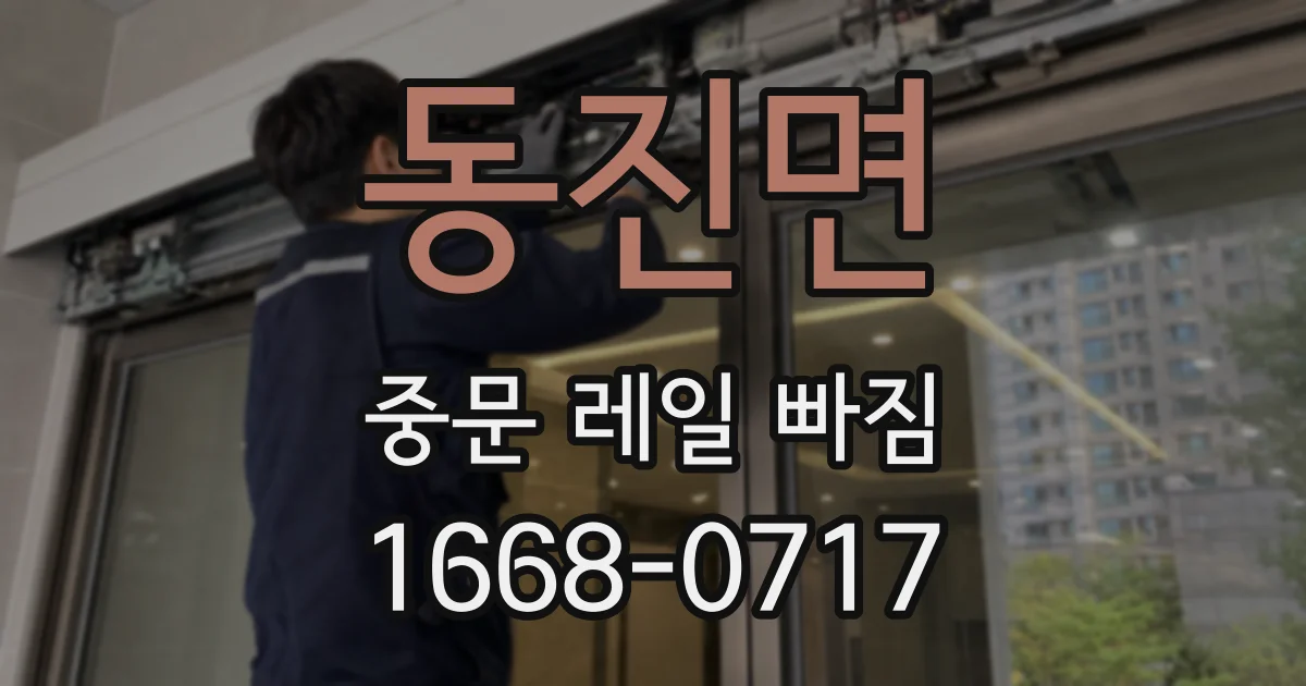 동진면 중문 레일 빠짐