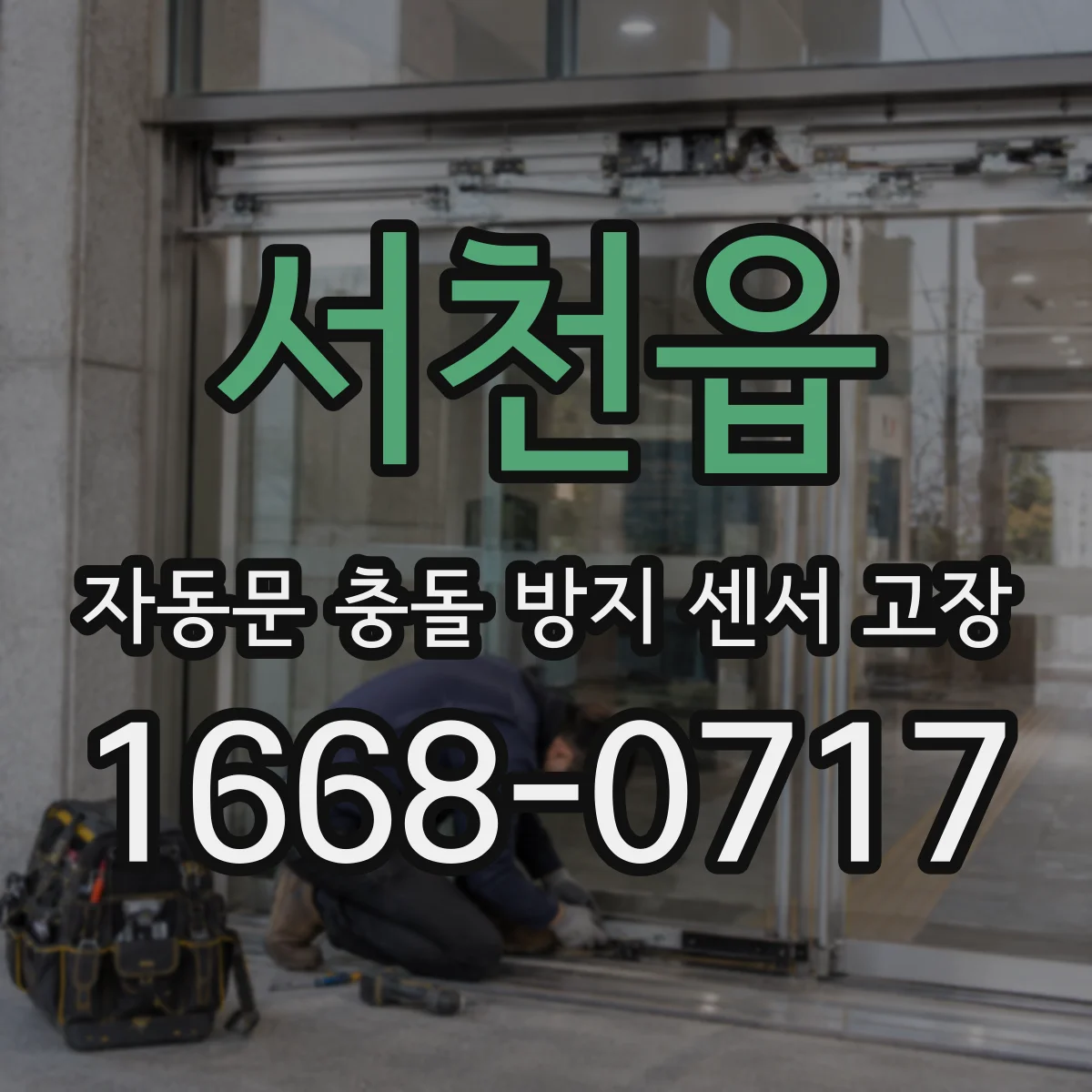 서천읍 자동문 충돌 방지 센서 고장