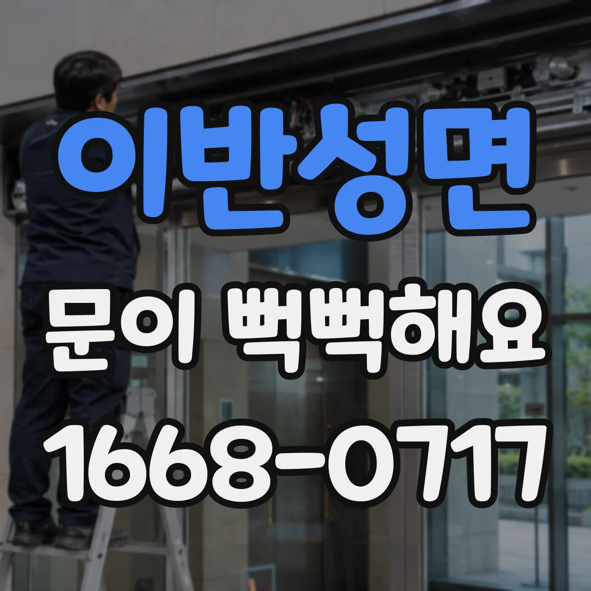 이반성면 문이 뻑뻑해요