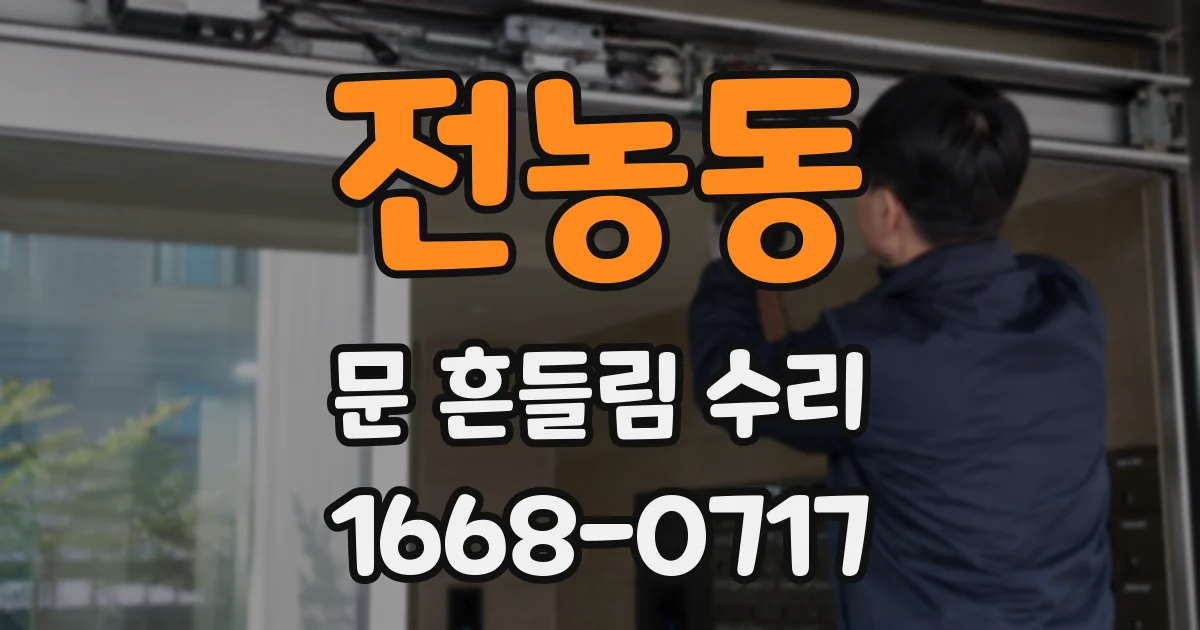 전농동 문 흔들림 수리