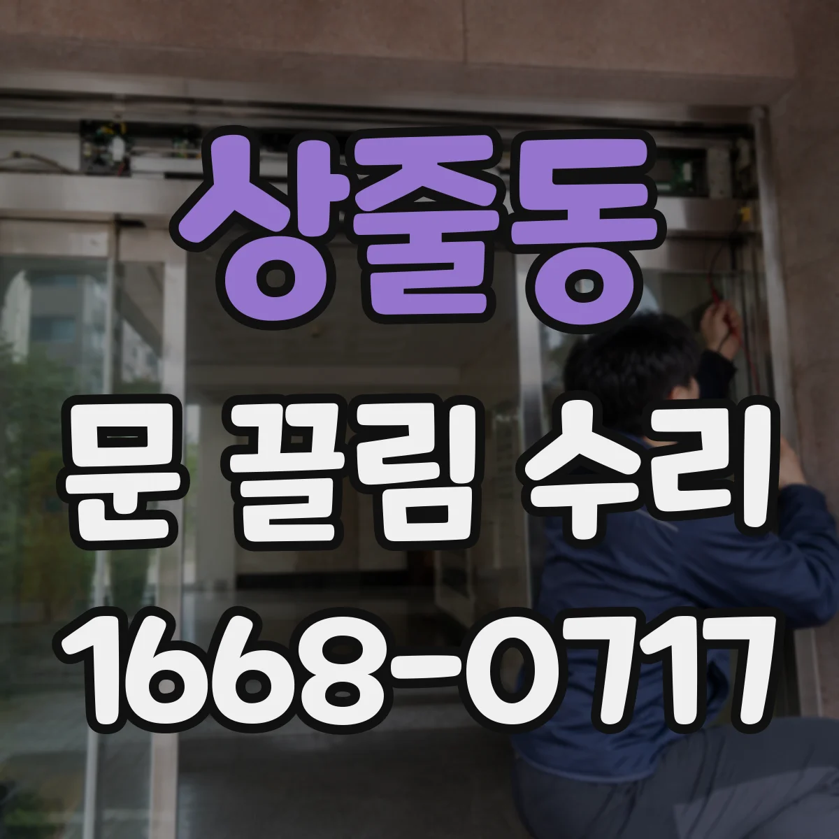 상줄동 문 끌림 수리