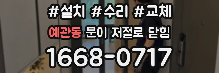 예관동 문이 저절로 닫힘