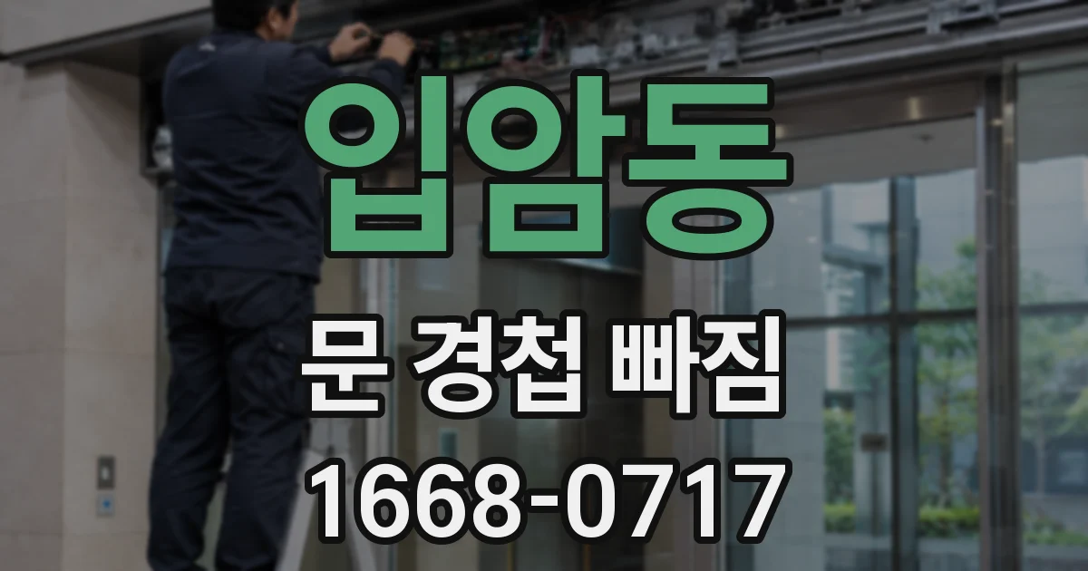 입암동 문 경첩 빠짐