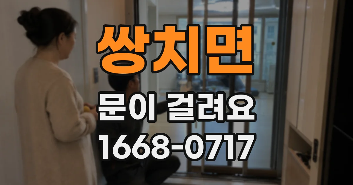 쌍치면 문이 걸려요