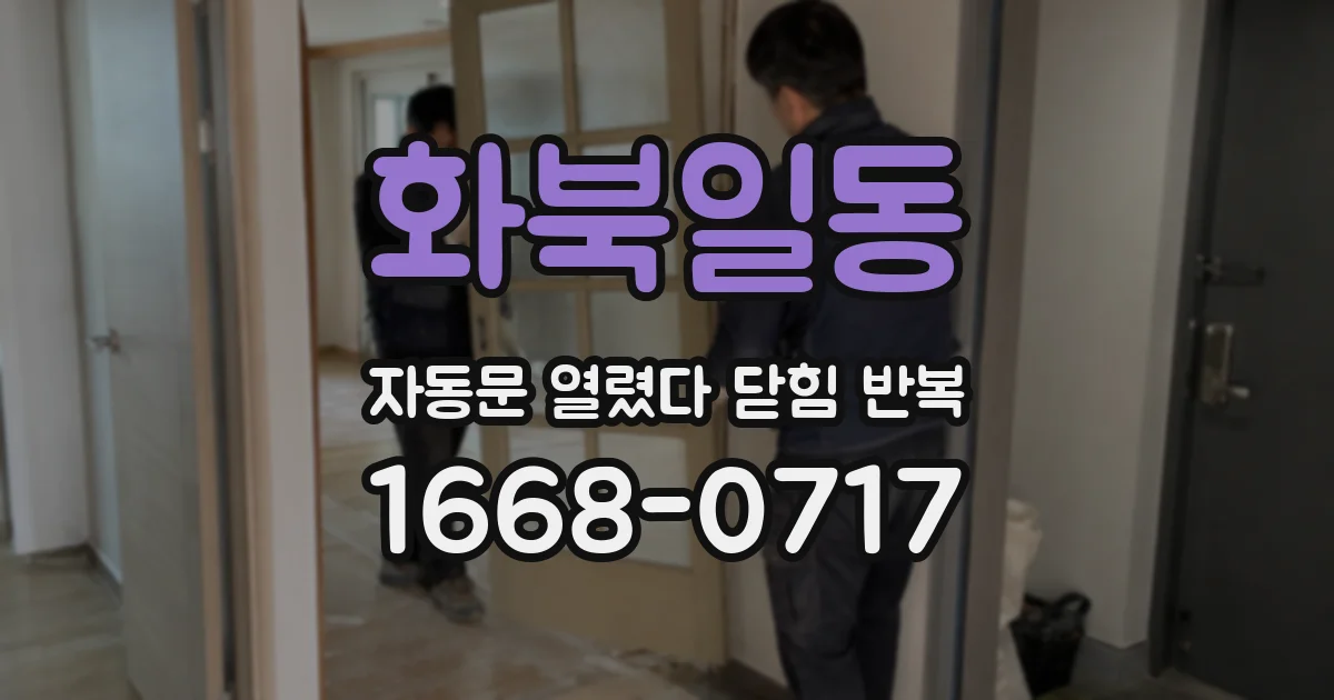 화북일동 자동문 열렸다 닫힘 반복 현상은 문이 열리자마자 다시 닫히거나, 한 번 멈춘 뒤 재가동되며 반복되는 경우가 많습니다.