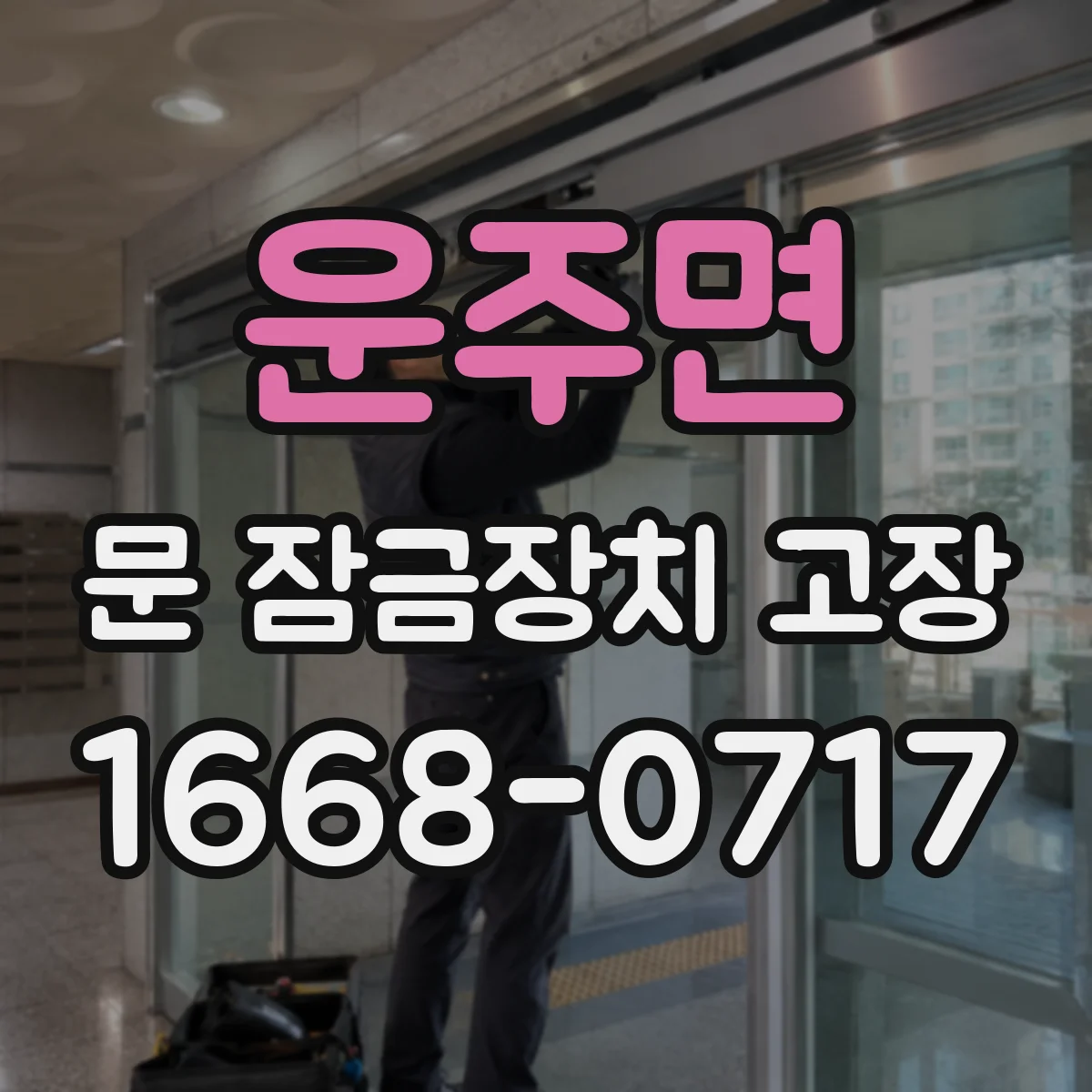 운주면 문 잠금장치 고장