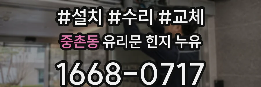 중촌동 유리문 힌지 누유
