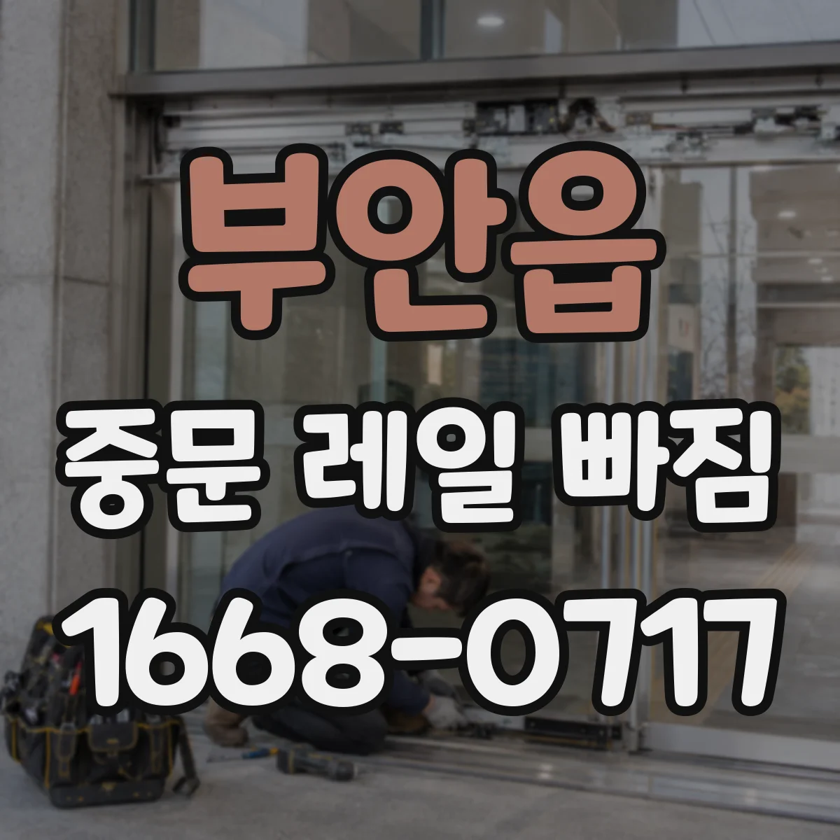 부안읍 중문 레일 빠짐
