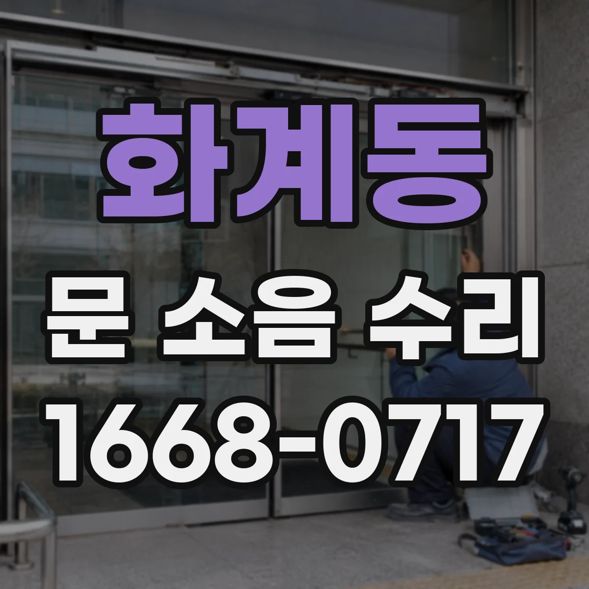 화계동 문 소음 수리