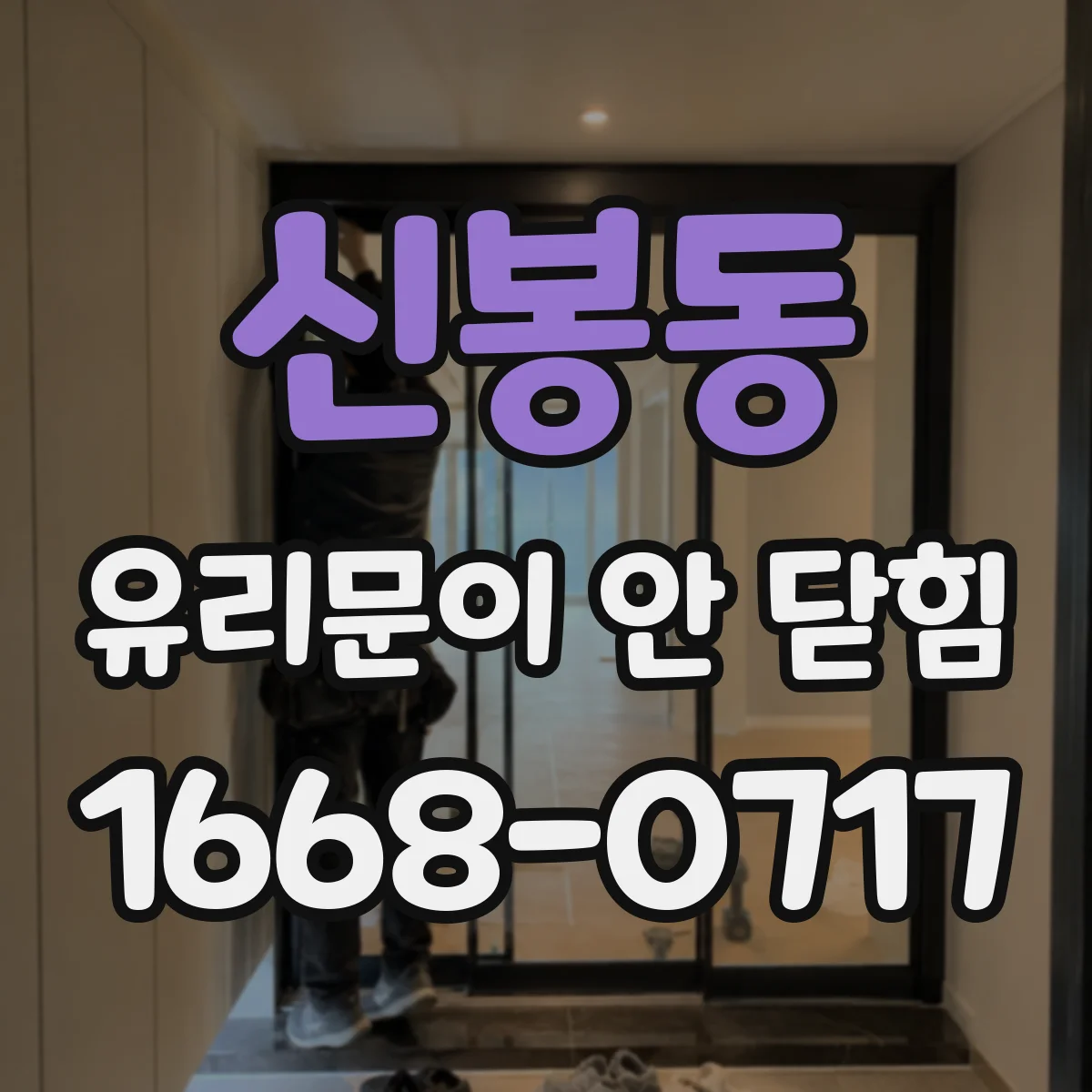 신봉동 유리문이 안 닫힘