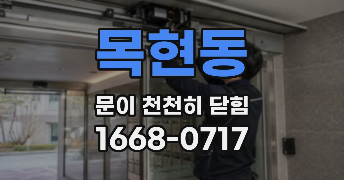 목현동 문이 천천히 닫힘