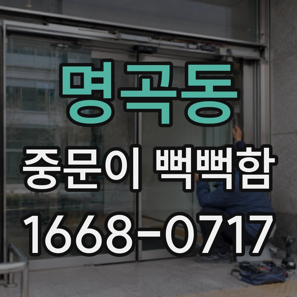 명곡동 중문이 뻑뻑함