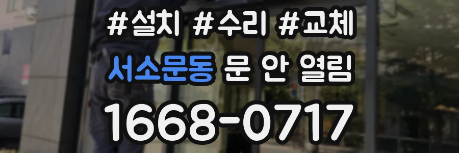 서소문동 문 안 열림
