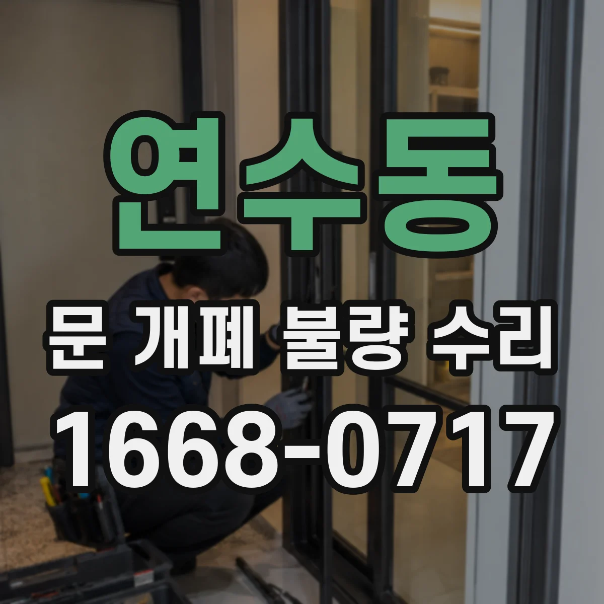 연수동 문 개폐 불량 수리