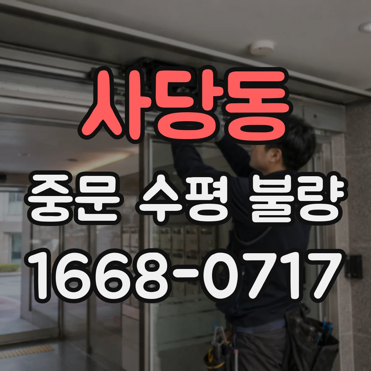 사당동 중문 수평 불량