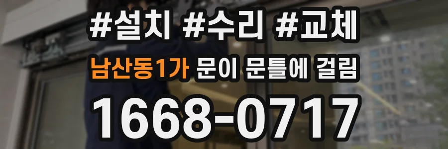 남산동1가 문이 문틀에 걸림