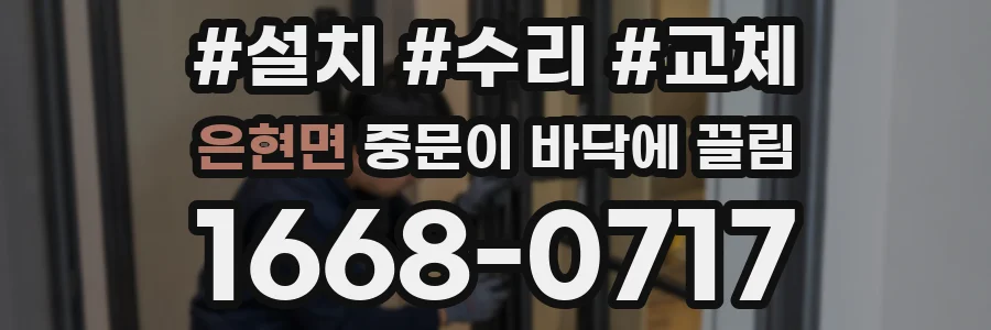 은현면 중문이 바닥에 끌림