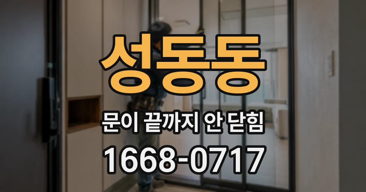 성동동 문이 끝까지 안 닫힘