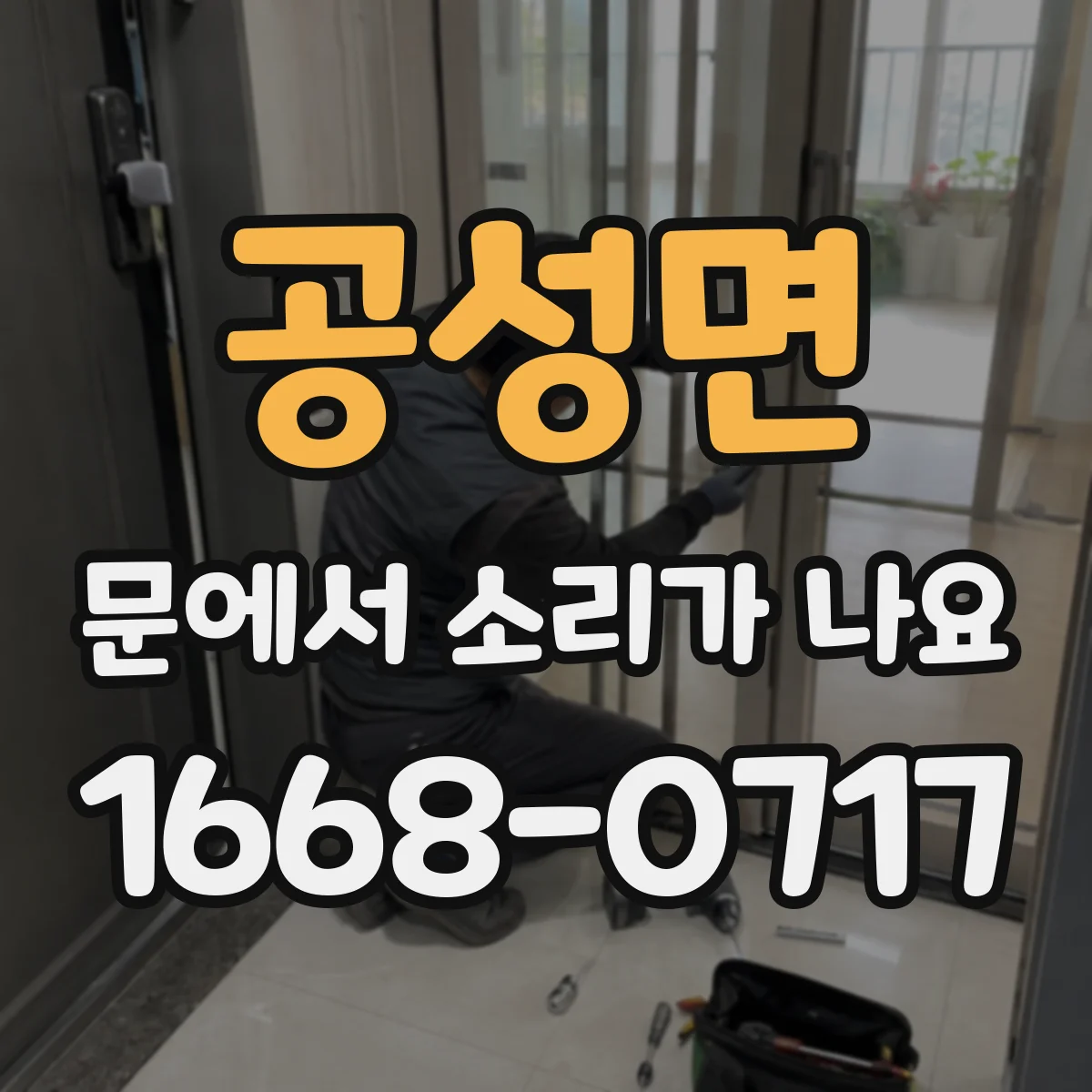 공성면 문에서 소리가 나요