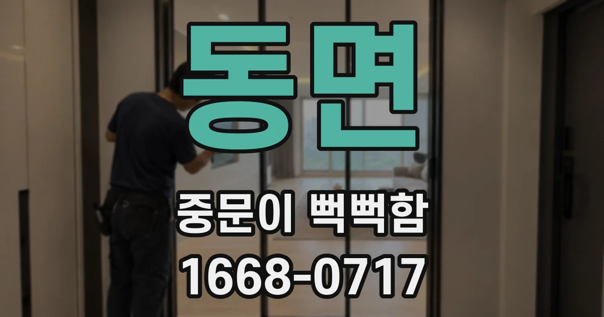 동면 중문이 뻑뻑함