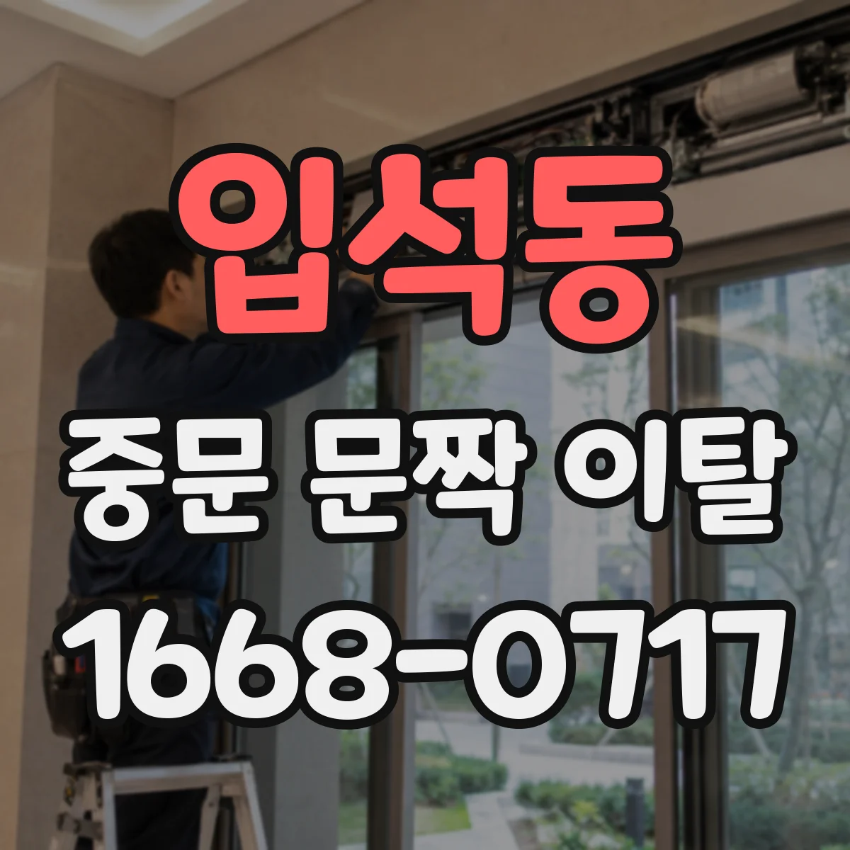 입석동 중문 문짝 이탈