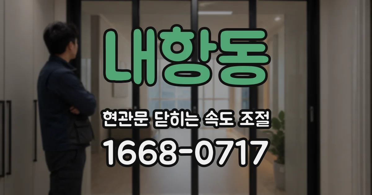 내항동 현관문 닫히는 속도 조절