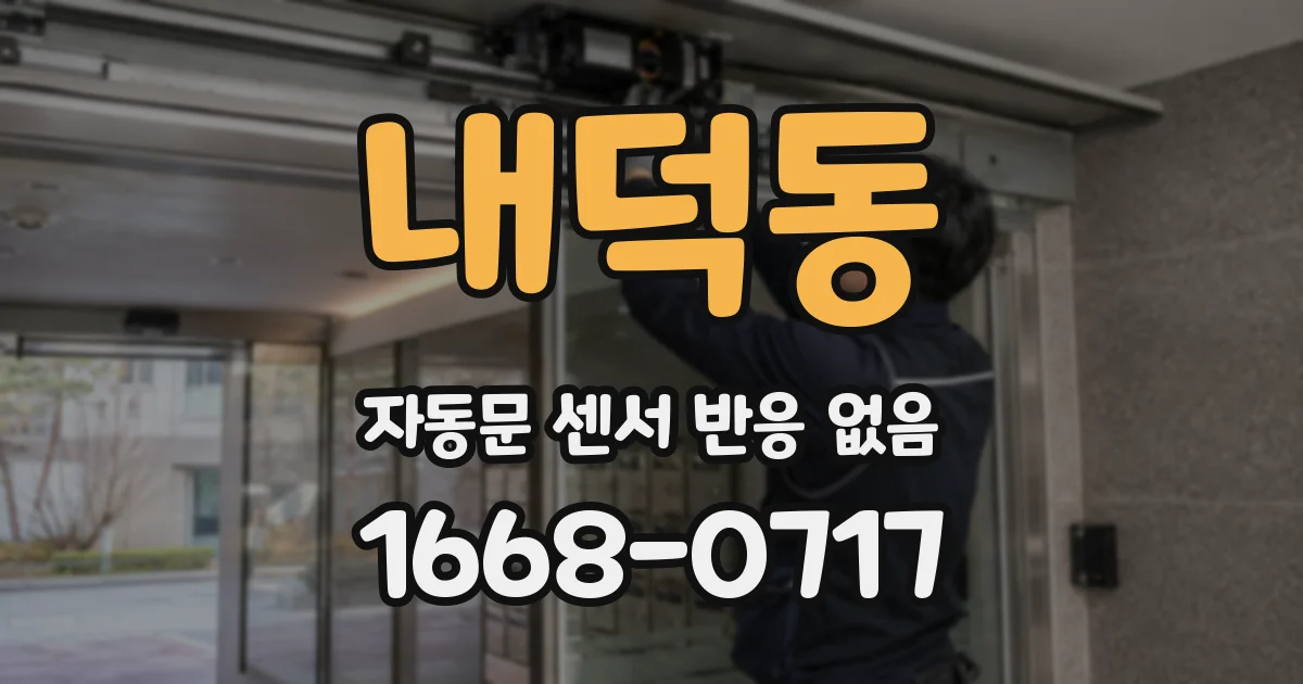 내덕동 자동문 센서 반응 없음