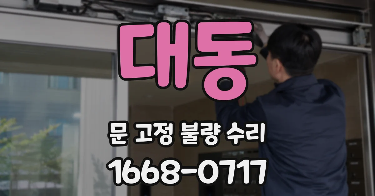 대동 문 고정 불량 수리