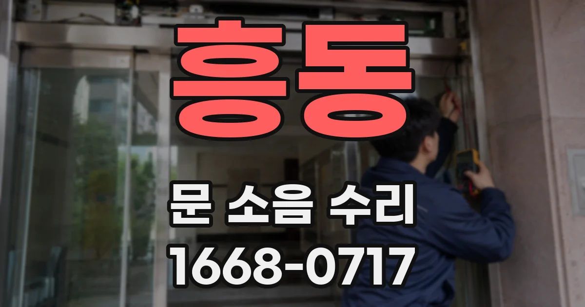 흥동 문 소음 수리