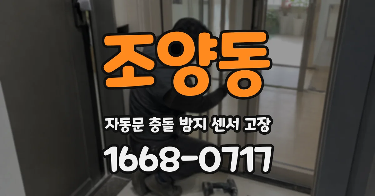 조양동 자동문 충돌 방지 센서 고장