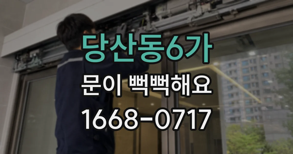 당산동6가 문이 뻑뻑해요