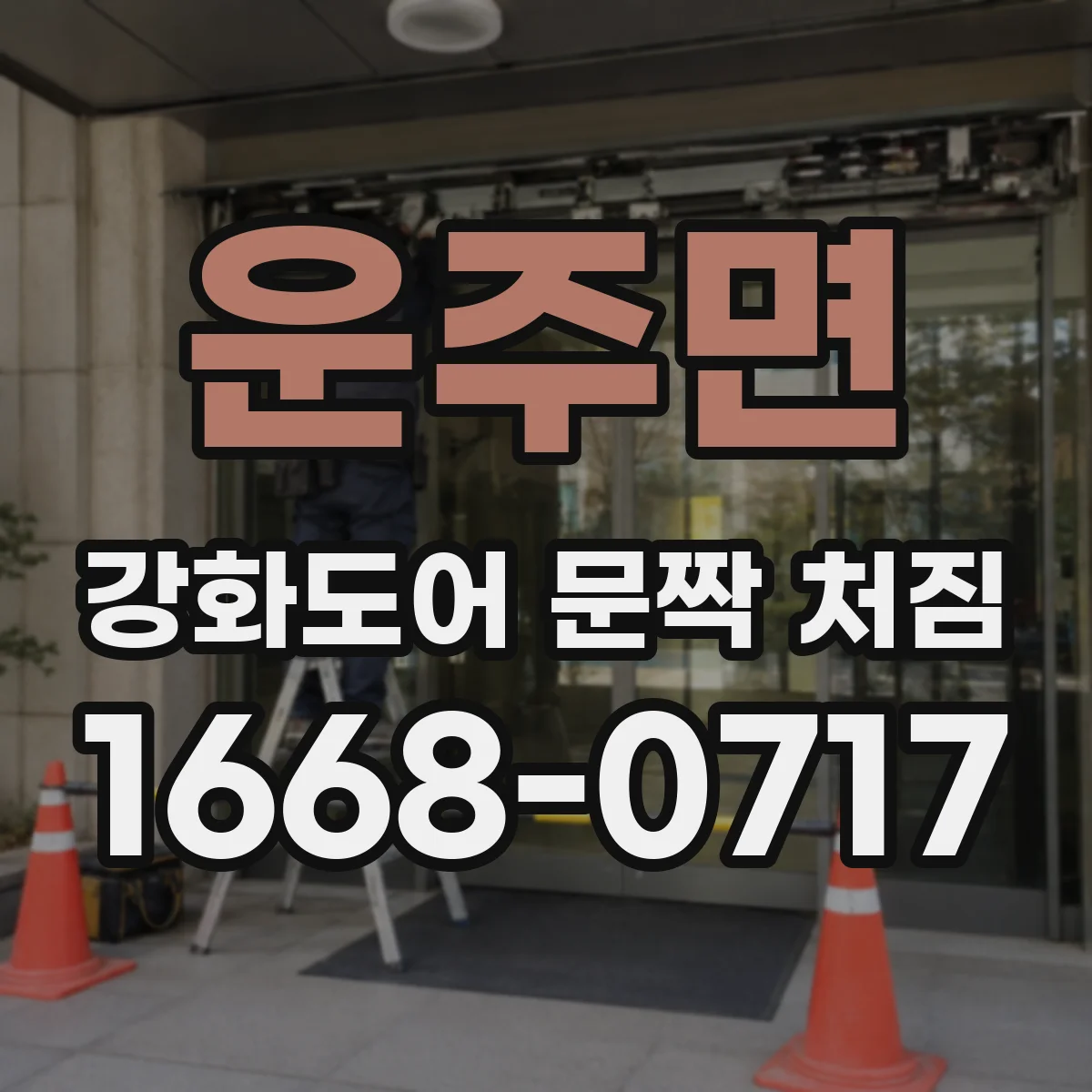 운주면 강화도어 문짝 처짐